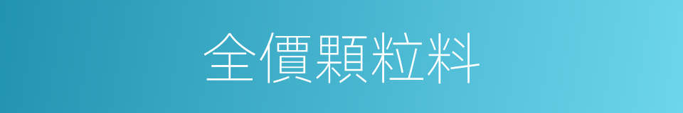全價顆粒料的同義詞