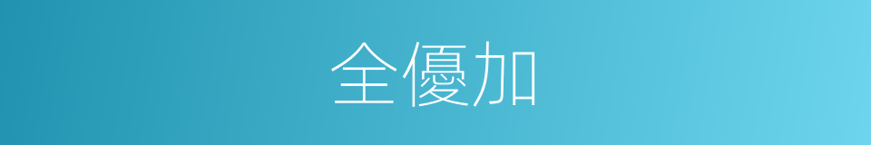 全優加的同義詞