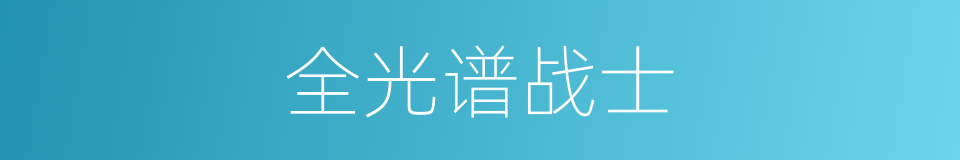 全光谱战士的同义词