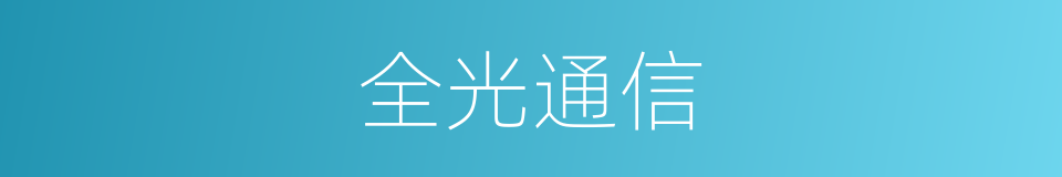 全光通信的同义词