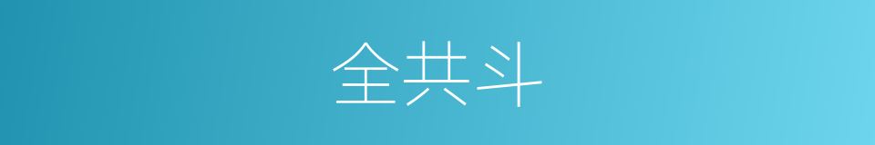 全共斗的同义词