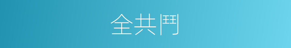 全共鬥的同義詞