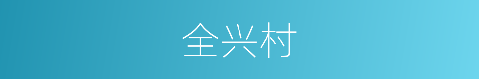 全兴村的同义词