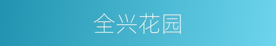 全兴花园的同义词