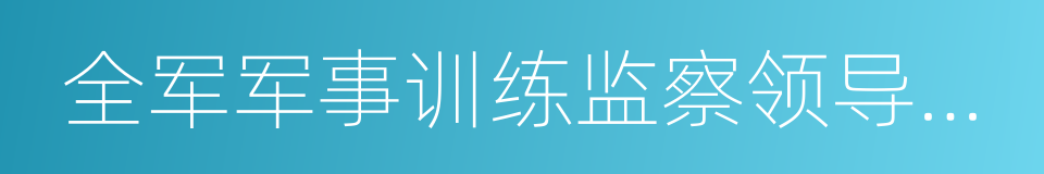 全军军事训练监察领导小组的同义词