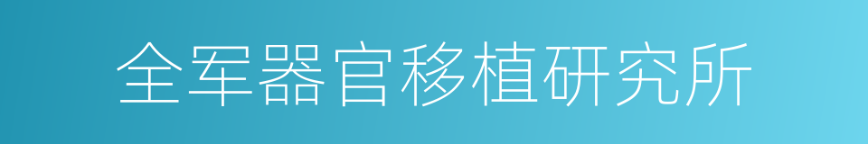 全军器官移植研究所的同义词