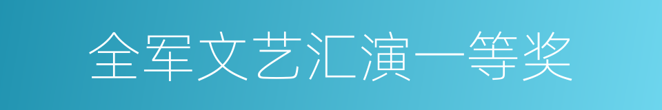 全军文艺汇演一等奖的同义词