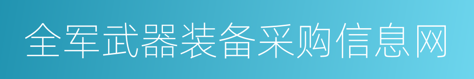 全军武器装备采购信息网的同义词