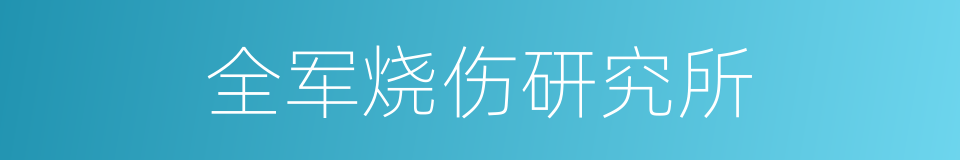 全军烧伤研究所的同义词