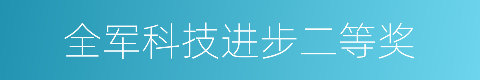 全军科技进步二等奖的同义词