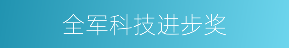 全军科技进步奖的同义词