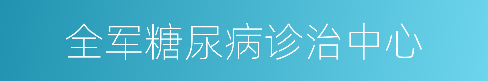 全军糖尿病诊治中心的同义词