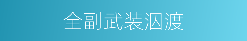 全副武装泅渡的同义词