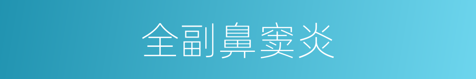 全副鼻窦炎的同义词