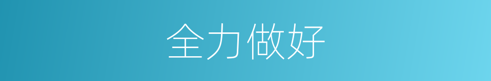 全力做好的同义词