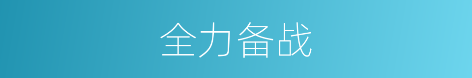 全力备战的意思