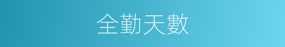 全勤天數的同義詞