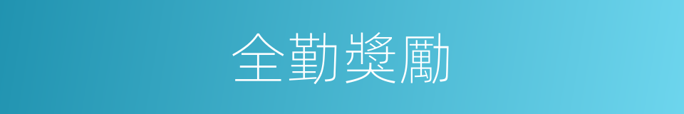 全勤獎勵的同義詞