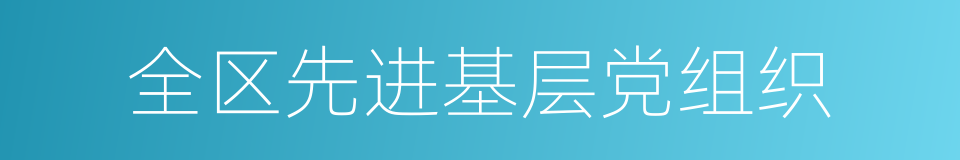 全区先进基层党组织的同义词