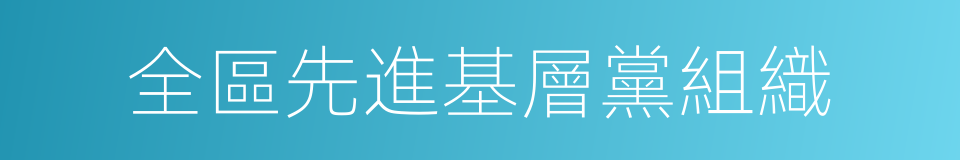 全區先進基層黨組織的同義詞