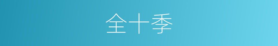 全十季的同义词