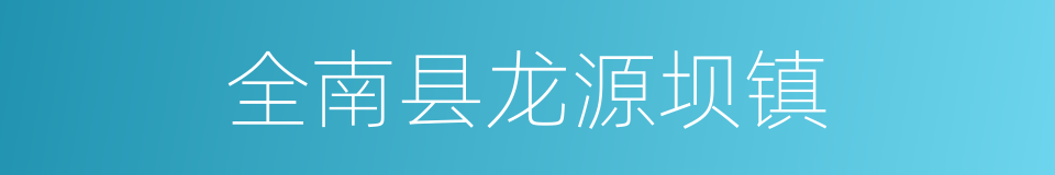 全南县龙源坝镇的同义词