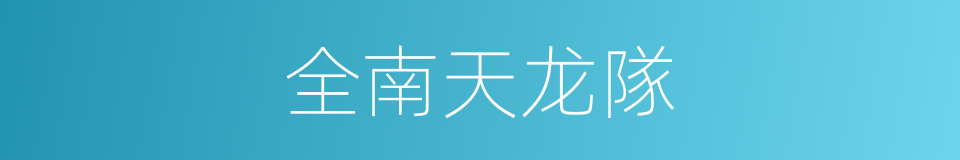 全南天龙隊的同義詞