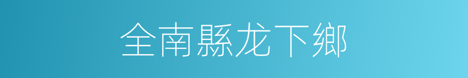 全南縣龙下鄉的同義詞