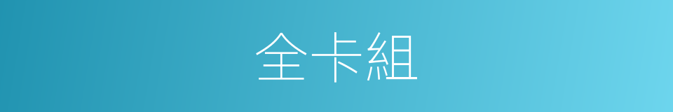 全卡組的同義詞