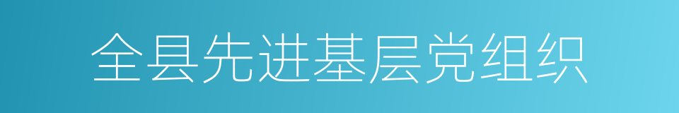 全县先进基层党组织的同义词