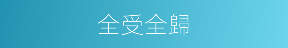 全受全歸的意思