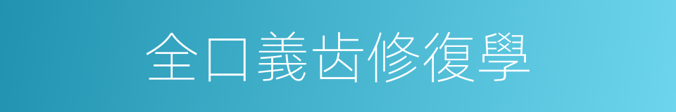 全口義齿修復學的同義詞