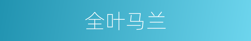全叶马兰的同义词