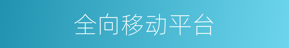 全向移动平台的同义词