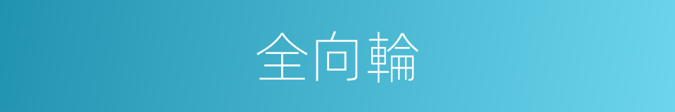 全向輪的同義詞
