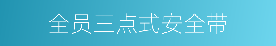 全员三点式安全带的同义词