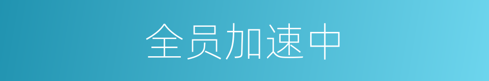 全员加速中的同义词