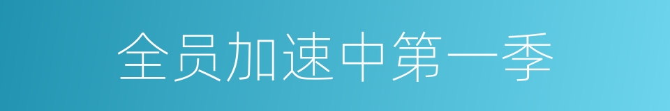 全员加速中第一季的同义词