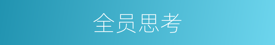 全员思考的同义词