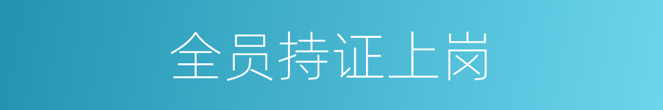 全员持证上岗的同义词