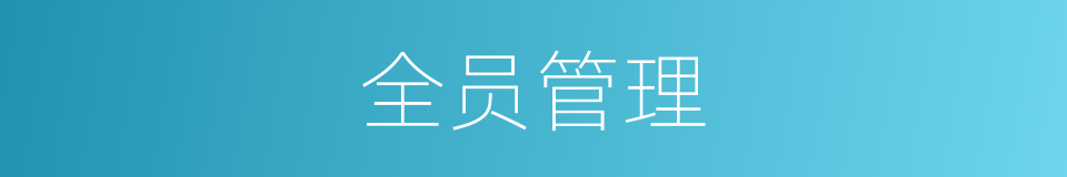 全员管理的同义词