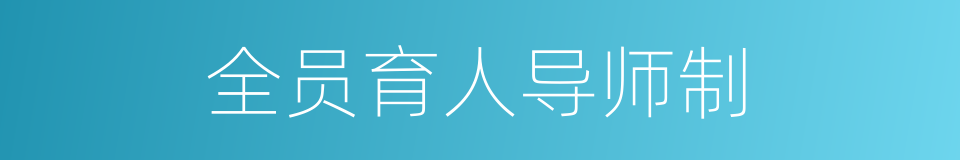全员育人导师制的同义词