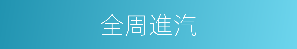 全周進汽的同義詞