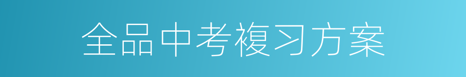 全品中考複习方案的同义词