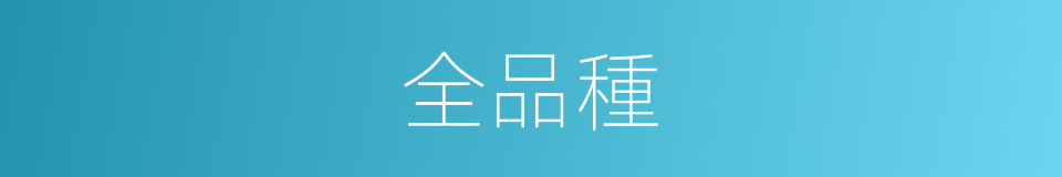 全品種的同義詞