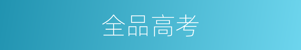 全品高考的同义词