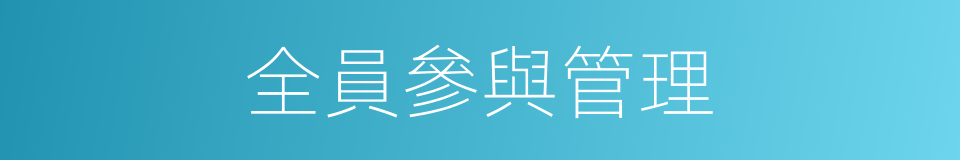 全員參與管理的同義詞