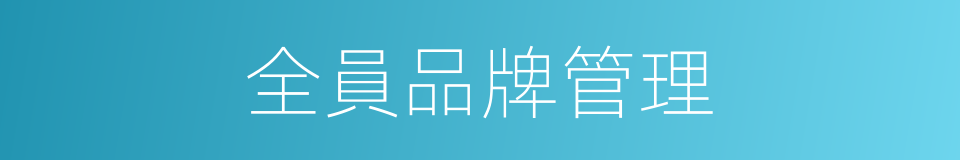 全員品牌管理的同義詞