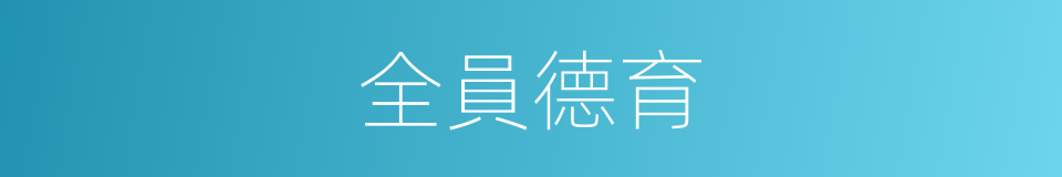 全員德育的同義詞