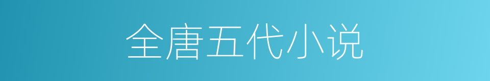 全唐五代小说的同义词